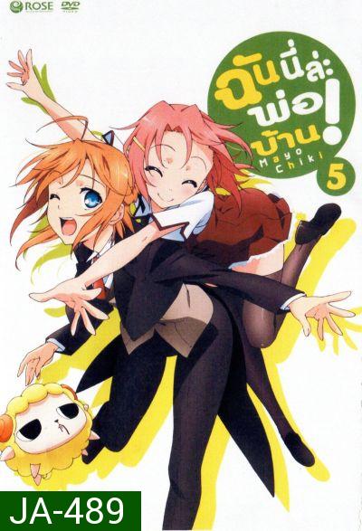 Mayo Chiki! Vol. 5 ฉันนี่ล่ะพ่อบ้าน 5