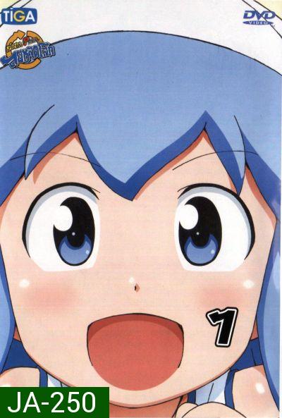 Squid Girl หมึกสาว! ลุยหลุดโลก ปี 2 Vol.1