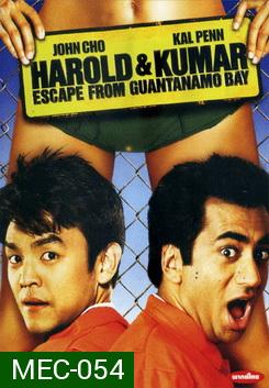 Harold & Kumar Escape From Guantanamo Bay แฮโรลด์กับคูมาร์ คู่บ้าแหกคุกป่วน 