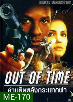 Out of Time (2003) พลิกปมฆ่า ผ่านาทีวิกฤต (อำมหิตหลังกระแทกฝา)