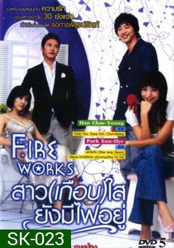 Fire Works สาว (เกือบ) ใส ยังมีไฟอยู่ 