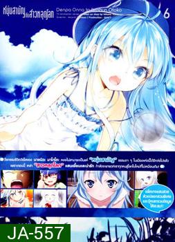 Denpa Onna to Seishun Otoko : เด็นปะ หนุ่มสามัญกับสาวหลุดโลก Vol.6