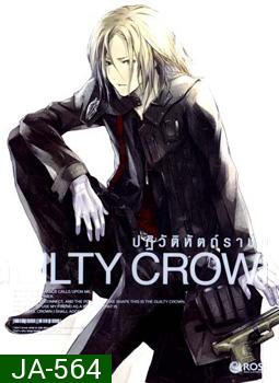 Guilty Crown กิลตี้ คราวน์ ปฏิวัติหัตถ์ราชัน VOL. 3