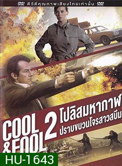 Cool And Fool 2 โปลิศ มหากาฬปราบขบวนโจรสาวสบึม