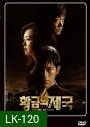 ซีรี่ย์เกาหลี Empire of Gold