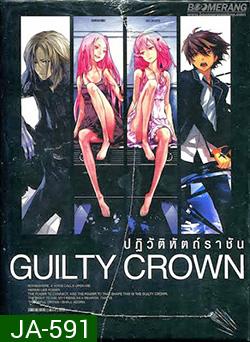 Guilty Crown กิลตี้ คราวน์ ปฏิวัติหัตถ์ราชัน VOL. 4