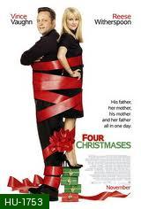 Four Christmases คู่รักอลวนลุยคริสต์มาอลเวง