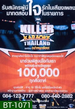 KILLER KARAOKE THAILAND ขอร้อง อย่าหยุดร้อง 1