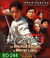 The Woman knight Of Mirror Lake ซิวจิน วีรสตรีพลิกชาติ