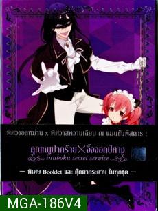 Inuboku Secret Service Vol.4- คุณหนูปากร้าย X จิ้งจอกปีศาจ ชุด 4