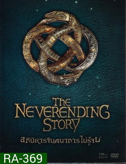 Neverending Story, The Collector Edition อภินิหารจินตนาการไม่รู้จบ