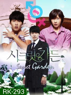 Secret Garden เสกฉันให้เป็นเธอ