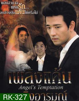 Temptation of an Angel เพลิงแค้น เพลิงอารมณ์