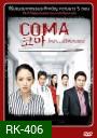 COMA โคม่า ปริศนามรณะ