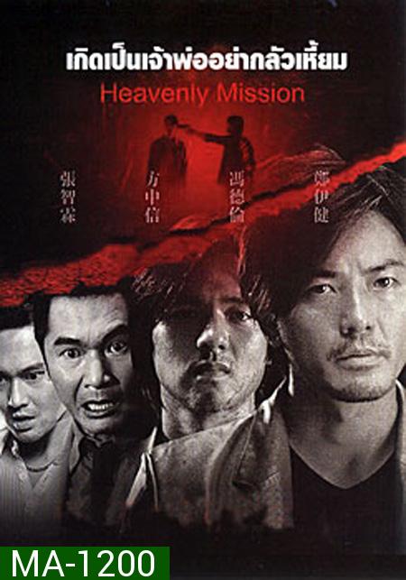 Heavenly Mission เกิดเป็นเจ้าพ่อ อย่ากลัวเหี้ยม