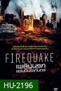 Fire Quake เพลิงนรกแผ่นดินโลกันตร์