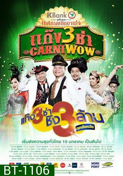 แก๊ง 3 ช่า Carniwow