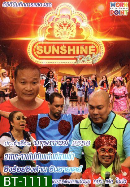 ชิงร้อยชิงล้าน Sunshine Day เดือน พฤษภาคม 2558