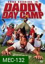 Daddy Day Camp วันเดียว...คุณพ่อขอเลี้ยง 2 แคมป์ป่าสุดป่วน 