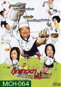 Kung Fu Chefs กุ๊กเทวดา กังฟูใหญ่ฟัดใหญ่ 