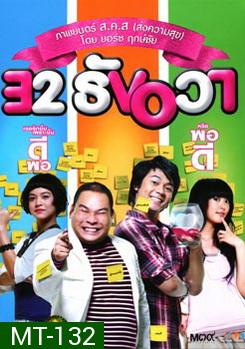 32 ธันวา 32 December Love Error (2009)