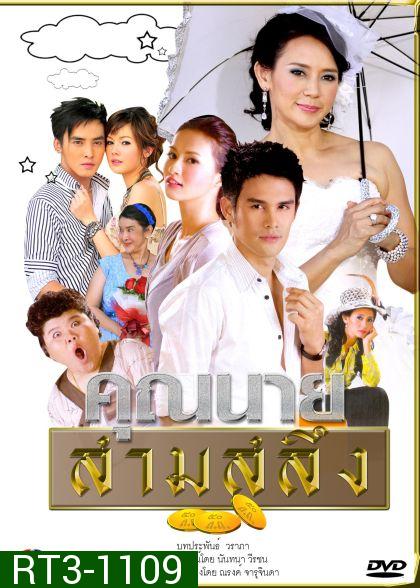 คุณนายสามสลึง ( 27 ตอนจบ) แผ่นที่1 สะดุดตอน 5 นาทีสุดท้ายก่อนจบ ยังไม่มีตัวแก้