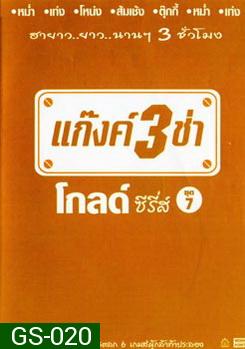 แก๊งค์ 3 ช่า โกลด์ ซีรี่ส์ ชุด 7