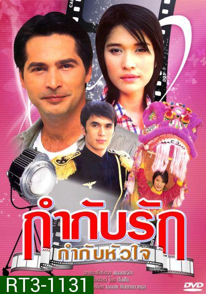 กำกับรักกำกับหัวใจ (จอห์นนี่+พลอย เฌอมาลย์)