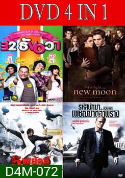 32 ธันวา / แวมไพร์ ทไวไลท์ 2 นิวมูน / 5 พยัคฆ์พิทักษ์ซุนยัดเซ็น / รหัสนักฆ่าเพชฌฆาตอำพราง