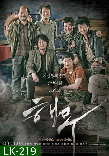 Sea Fog (2014) วิกฤตทะเลหมอกซ่อนโศกนาฏกรรม