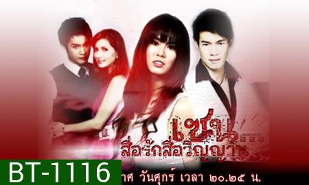 เซน..สื่อรักสื่อวิญญาณ (มี 87 ตอน ตอน รากรำลึก)