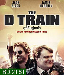 The D Train คู่ซี้คืนสู่เหย้า