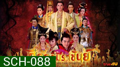 ศึกจอมราชันย์ Heroes of Sui and Tang Dynasties 5