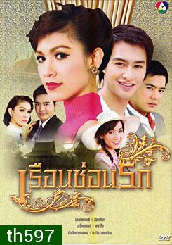 เรือนซ่อนรัก