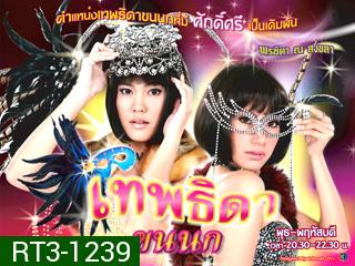 เทพธิดาขนนก (พรชิตา ณ สงขลา / เจนี่ เทียนโพธิ์สุวรรณ)