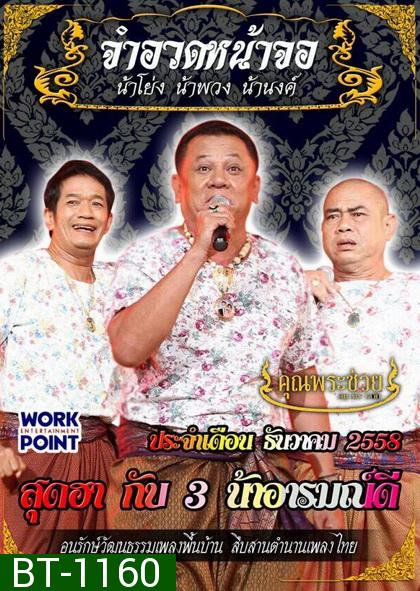 การแสดงสด จำอวดหน้าจอ สุดฮากับ3น้าอารมณ์ดี ( ประจำเดือน ธันวาคม 2558 )