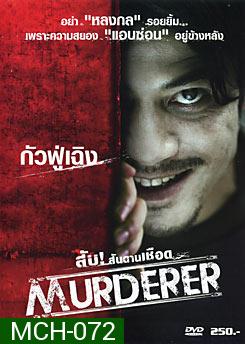 Murderer สับ!...สันดานเชือด