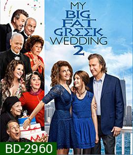 My Big Fat Greek Wedding 2 (2016) แต่งอีกทีตระกูลจี้วายป่วง