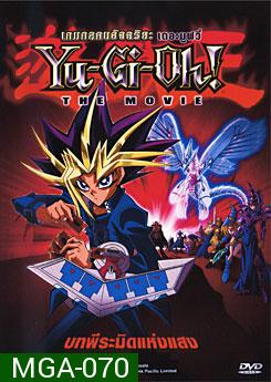 Yu-Gi-Oh! The Movie เกมกลคนอัจฉริยะ เดอะมูฟวี่ บทพีระมิดแห่งแสง 