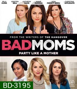 Bad Moms (2016) มันล่ะค่ะ คุณแม่