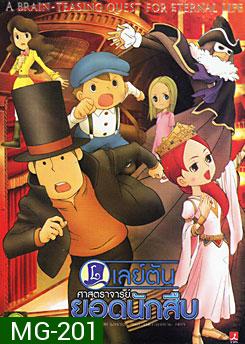 Professor Layton And The Eternal Diva เลย์ตัน ศาสตราจารย์ยอดนักสืบ