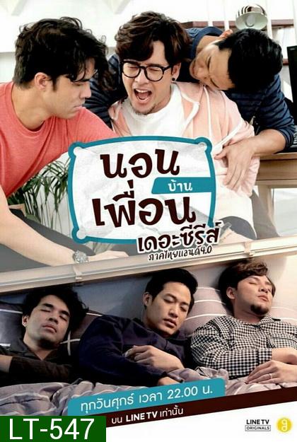 นอนบ้านเพื่อน เดอะซีรีส์ ภาคไทยแลนด์ 4.0 EP.1-10 จบ