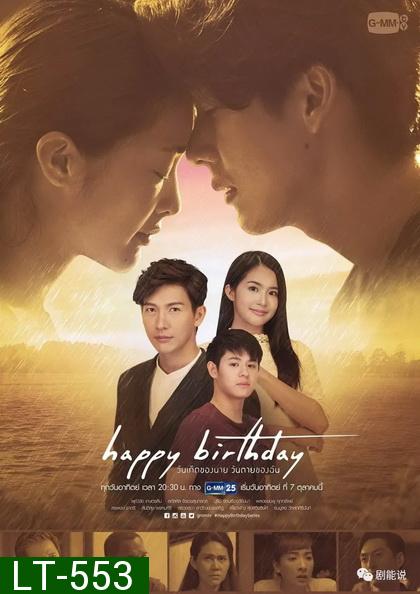 Happy Birthday วันเกิดของนาย วันตายของฉัน GMMTV ( EP.1-13 จบ )