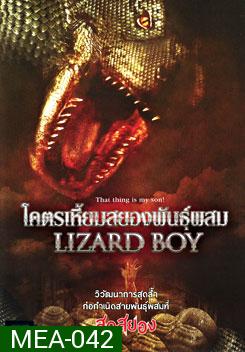 Lizard Boy โคตรเหี้ยมสยองพันธุ์ผสม