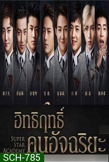 Super Star Academy อิทธิฤทธิ์คนอัจฉริยะ ( 30 ตอนจบ )