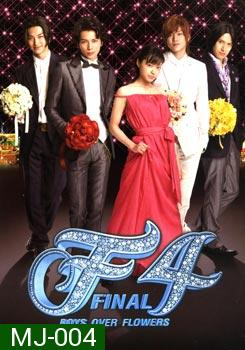 F4 BOYS OVER FLOWERS FINAL รักใส ๆ หัวใจเกินร้อย 