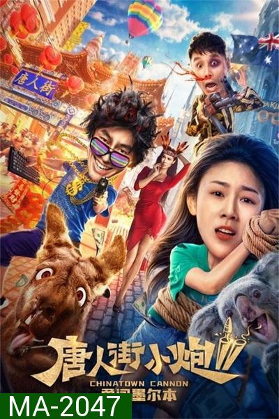 Chinatown Cannon 2 รีบไปเมลเบิร์น (2020)