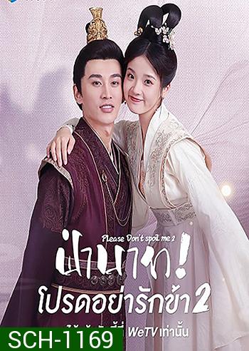 Please Don't Spoil Me 2 (2022) ฝ่าบาท โปรดอย่ารักข้า 2 (21 ตอนจบ)