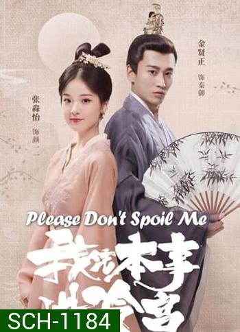 Please Don't Spoil Me  ฝ่าบาท โปรดอย่ารักข้า (24 ตอนจบ)