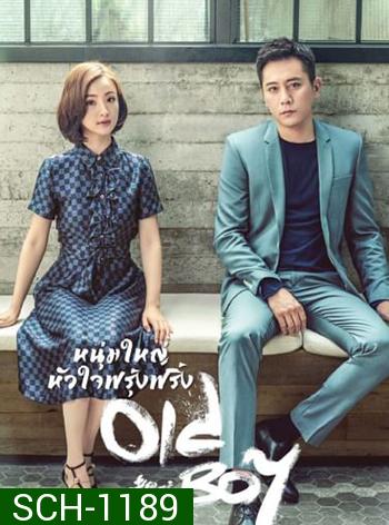 หนุ่มใหญ่หัวใจฟรุ้งฟริ้ง Old Boy (2021) 45 ตอน